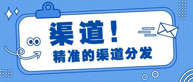 新闻推广：从内容到渠